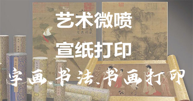 新北-书画原作复制/书法宣纸打印-艺术品复制-书画艺术微喷1:1复制