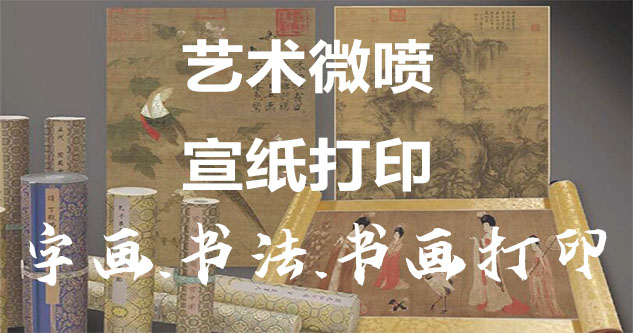 新北-艺术微喷宣纸打印-为字画书画书法赋予新生